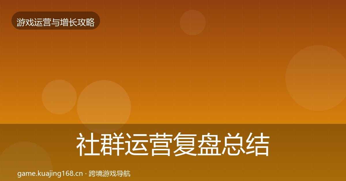 社群运营复盘总结全攻略·第587篇