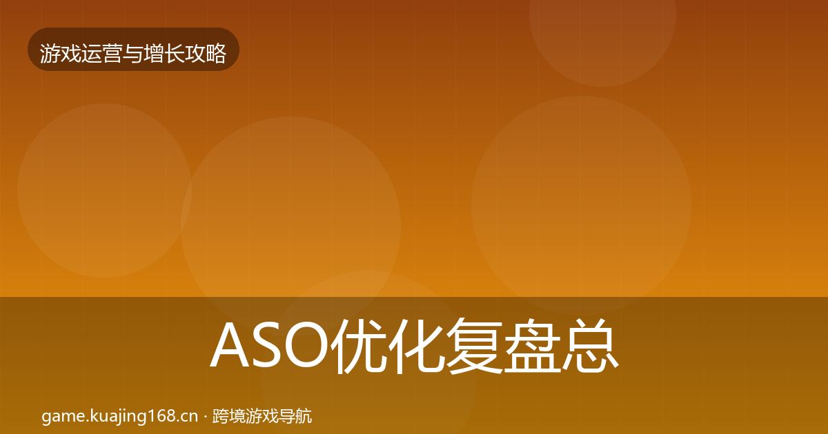 ASO优化复盘总结实践指南·第587篇