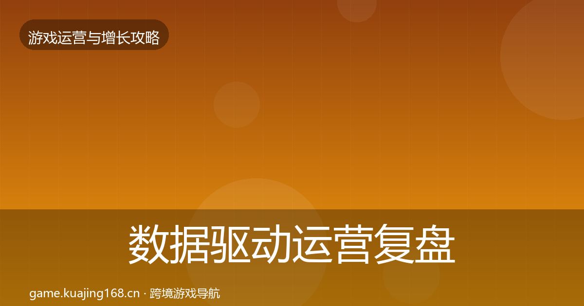 数据驱动运营复盘总结实践指南·第588篇