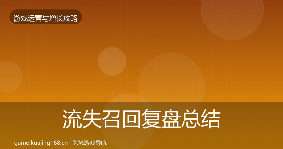 流失召回复盘总结要点梳理·第588篇