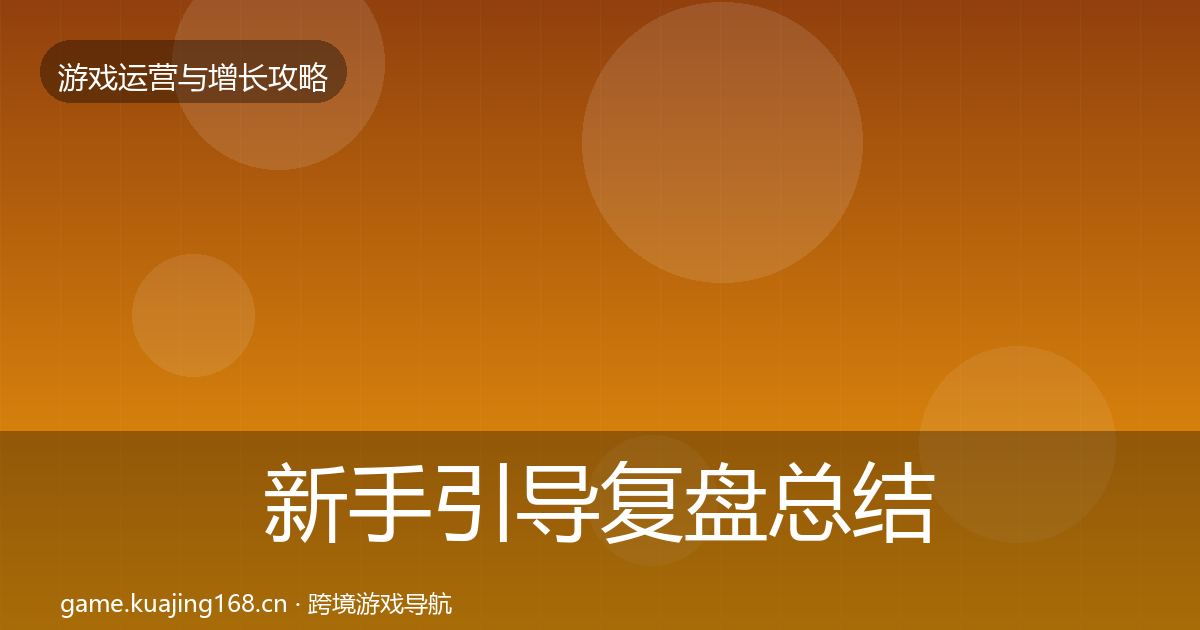 新手引导复盘总结入门到进阶·第588篇