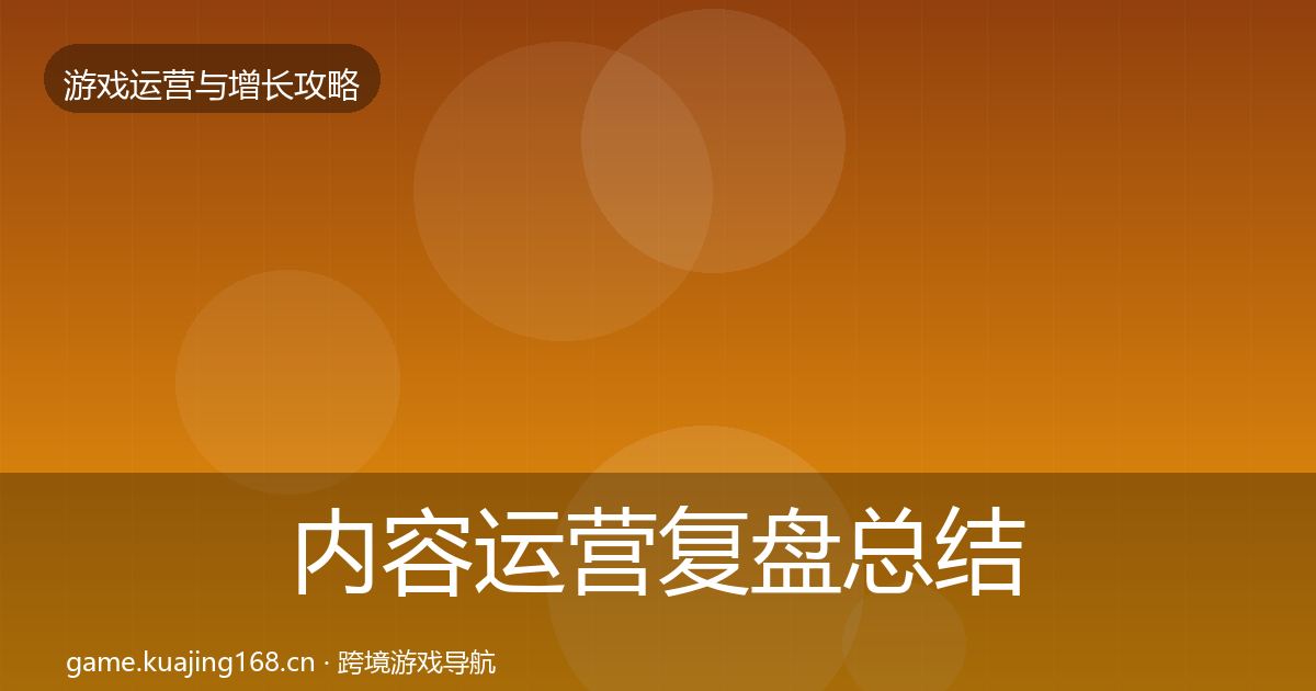 内容运营复盘总结实践指南·第589篇