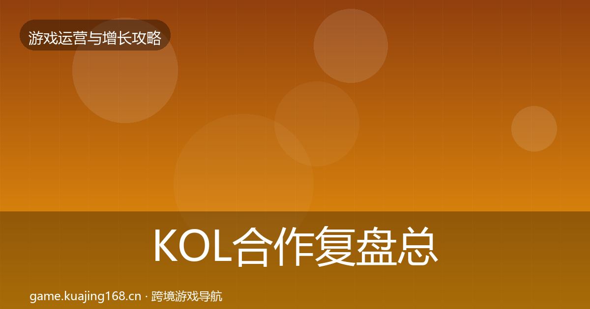 KOL合作复盘总结要点梳理·第589篇