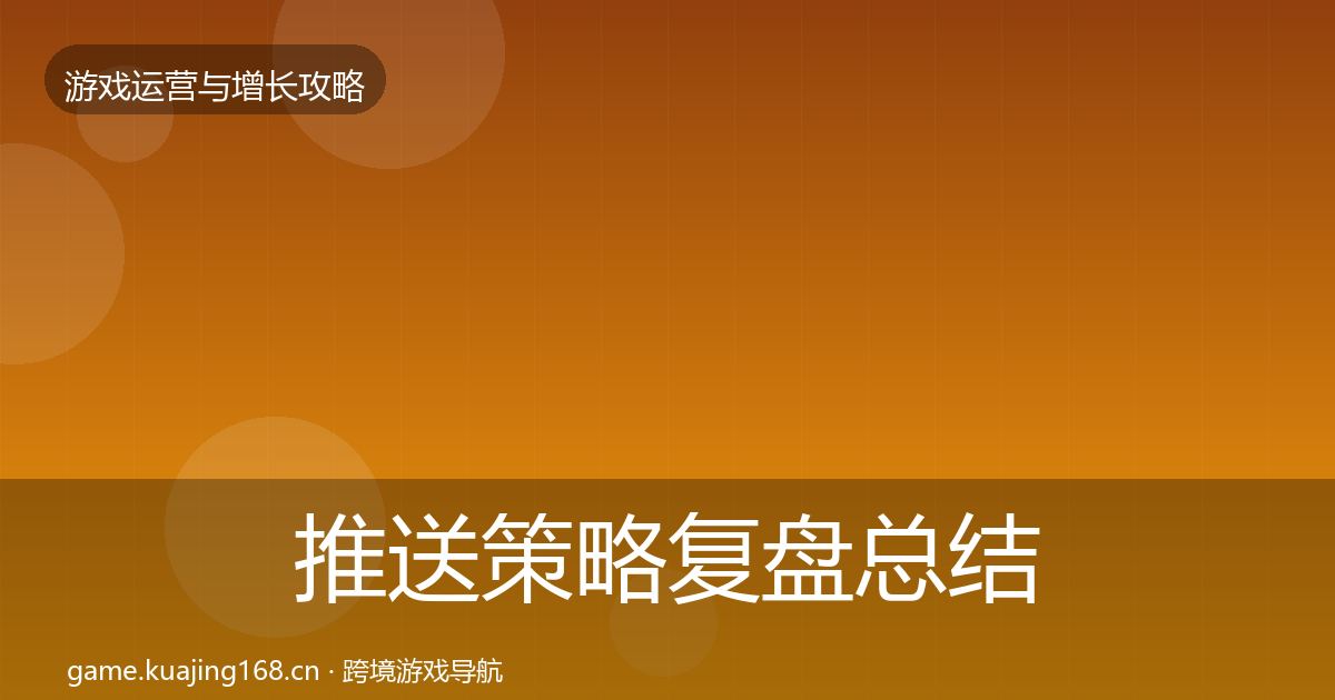 推送策略复盘总结入门到进阶·第589篇