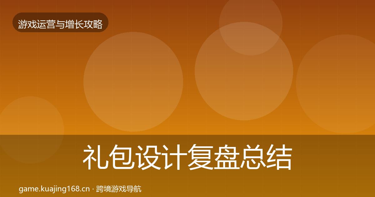 礼包设计复盘总结全攻略·第590篇