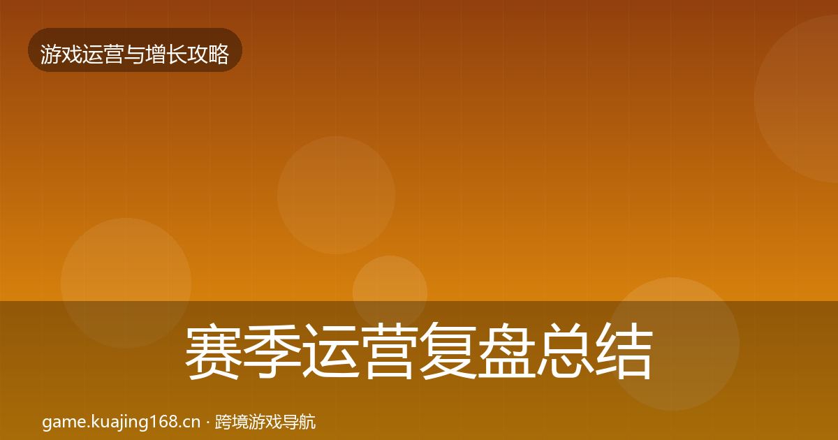 赛季运营复盘总结实践指南·第590篇