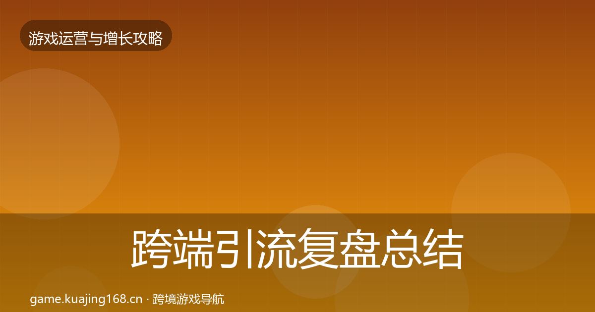 跨端引流复盘总结入门到进阶·第590篇
