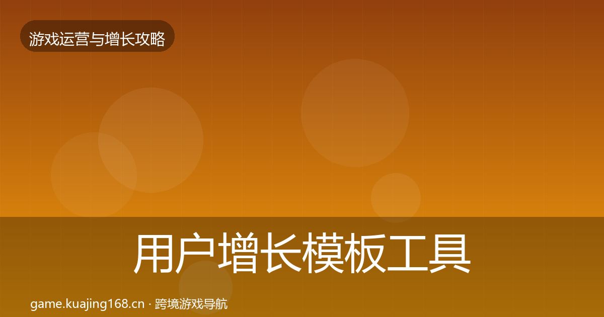 用户增长模板工具全攻略·第591篇