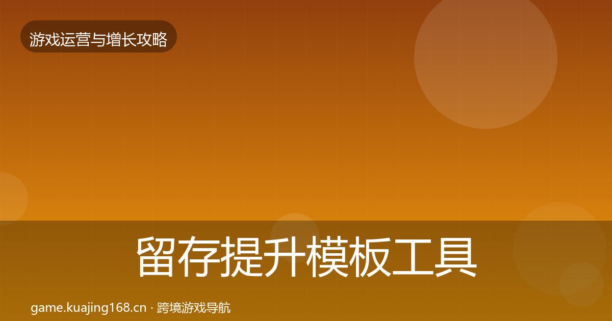 留存提升模板工具实践指南·第591篇