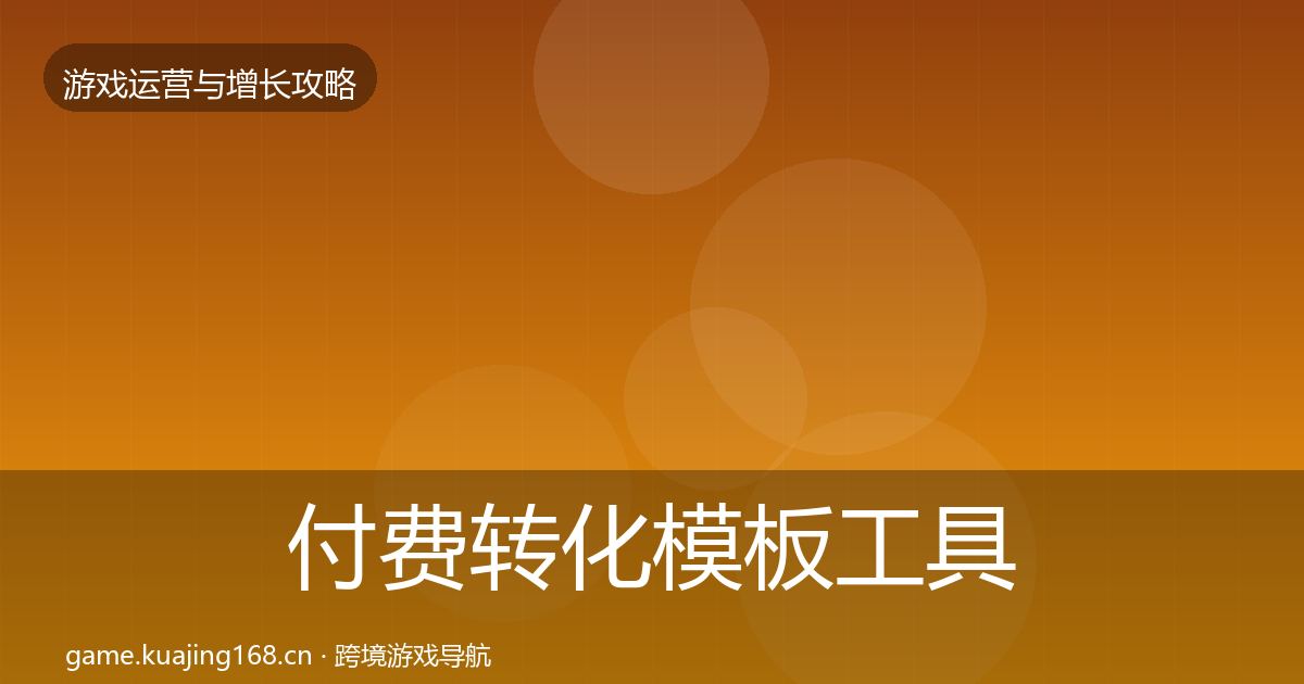 付费转化模板工具要点梳理·第591篇