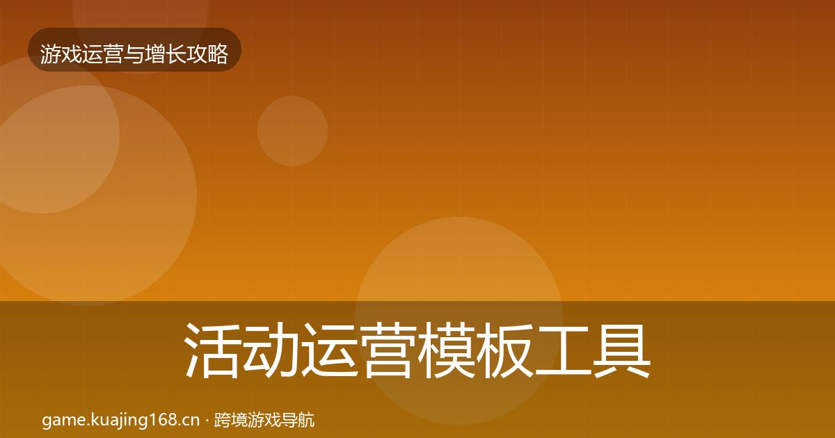 活动运营模板工具入门到进阶·第591篇