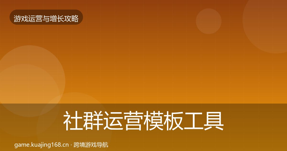 社群运营模板工具全攻略·第592篇