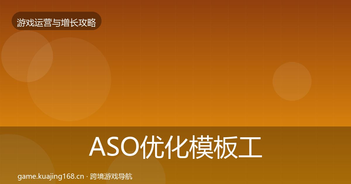 ASO优化模板工具实践指南·第592篇