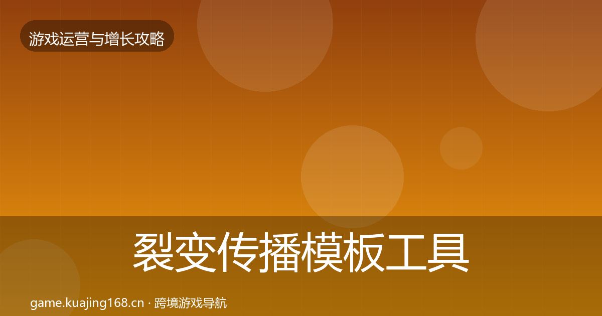 裂变传播模板工具入门到进阶·第592篇