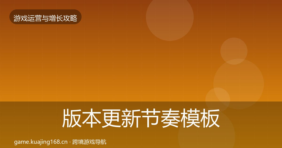 版本更新节奏模板工具全攻略·第593篇