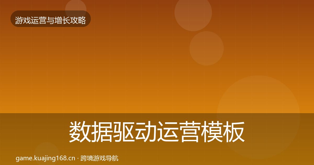 数据驱动运营模板工具实践指南·第593篇