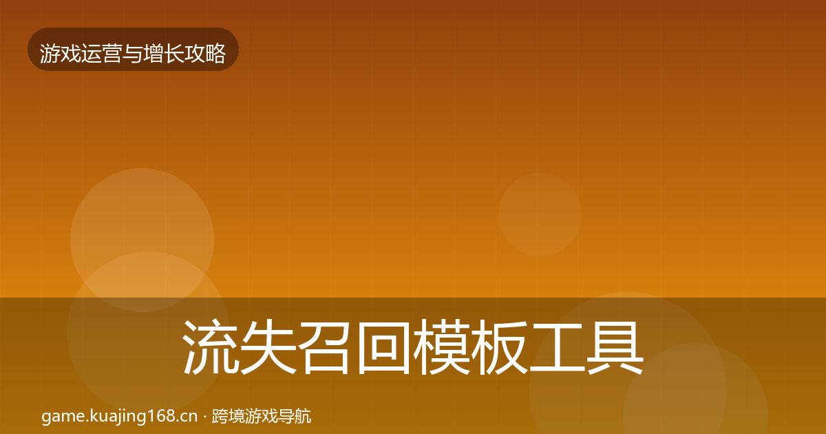 流失召回模板工具要点梳理·第593篇
