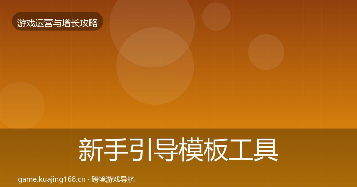 新手引导模板工具入门到进阶·第593篇