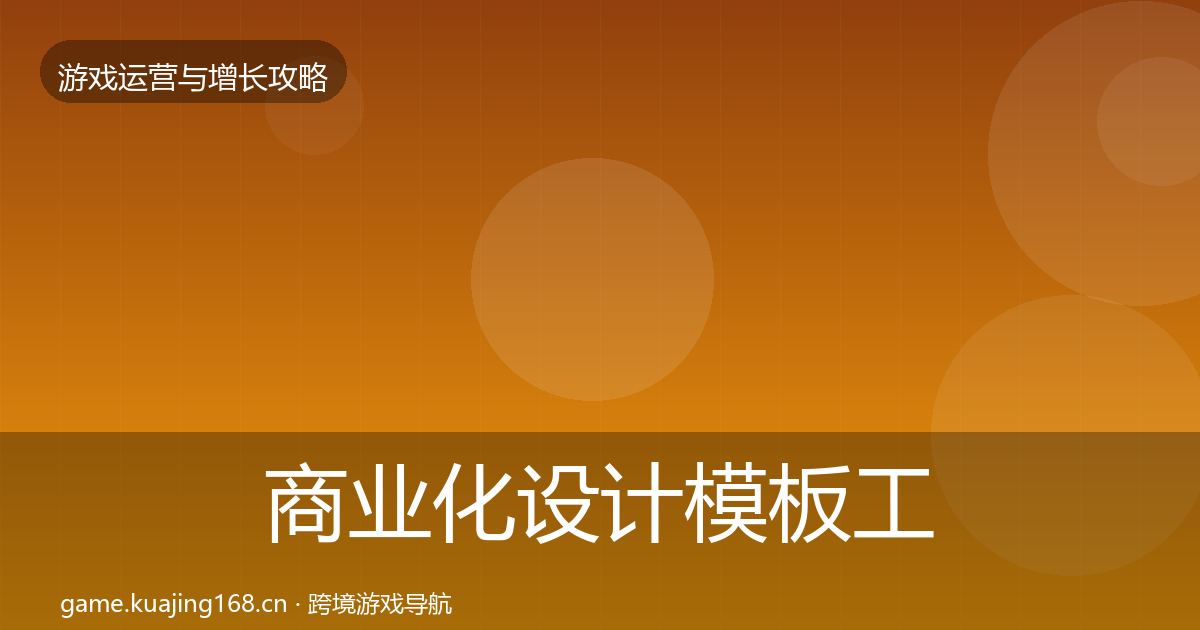 商业化设计模板工具全攻略·第594篇