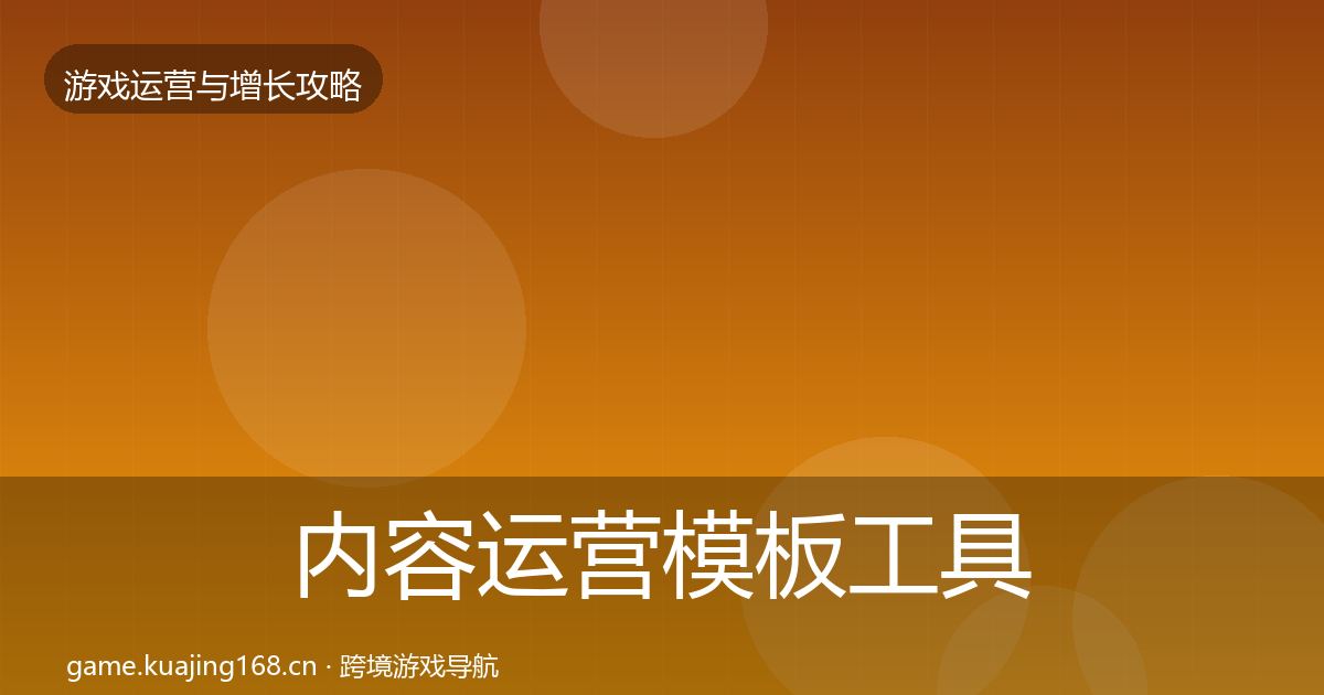 内容运营模板工具实践指南·第594篇