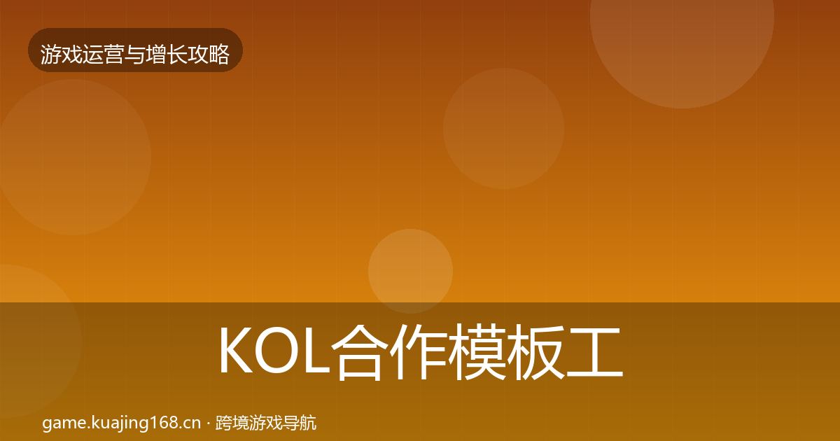 KOL合作模板工具要点梳理·第594篇