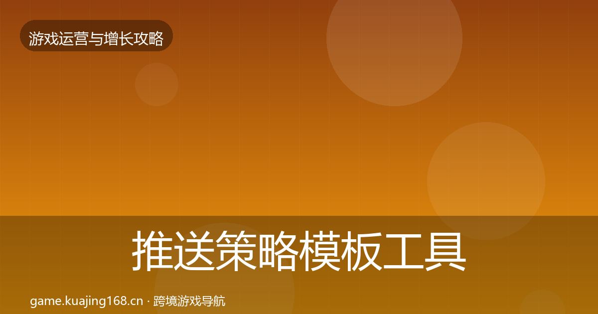 推送策略模板工具入门到进阶·第594篇