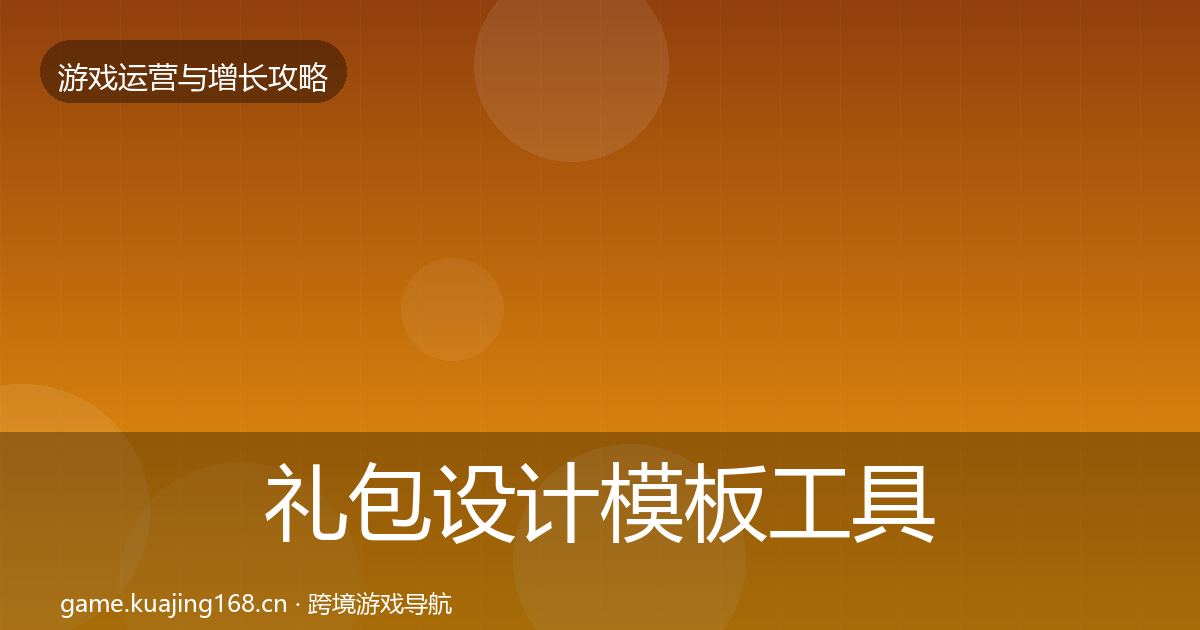 礼包设计模板工具全攻略·第595篇