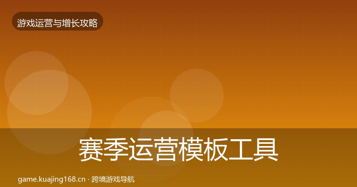 赛季运营模板工具实践指南·第595篇