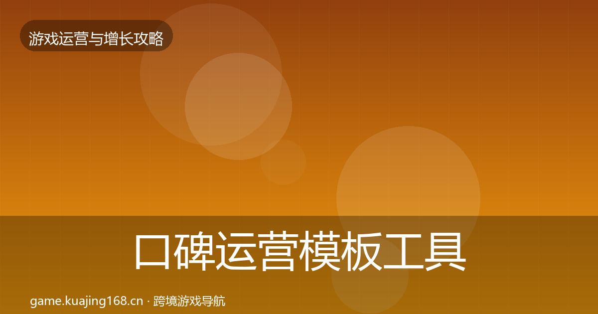 口碑运营模板工具要点梳理·第595篇