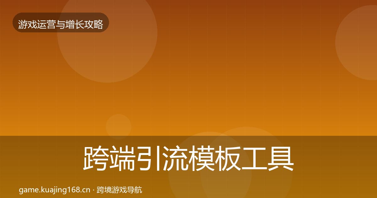 跨端引流模板工具入门到进阶·第595篇