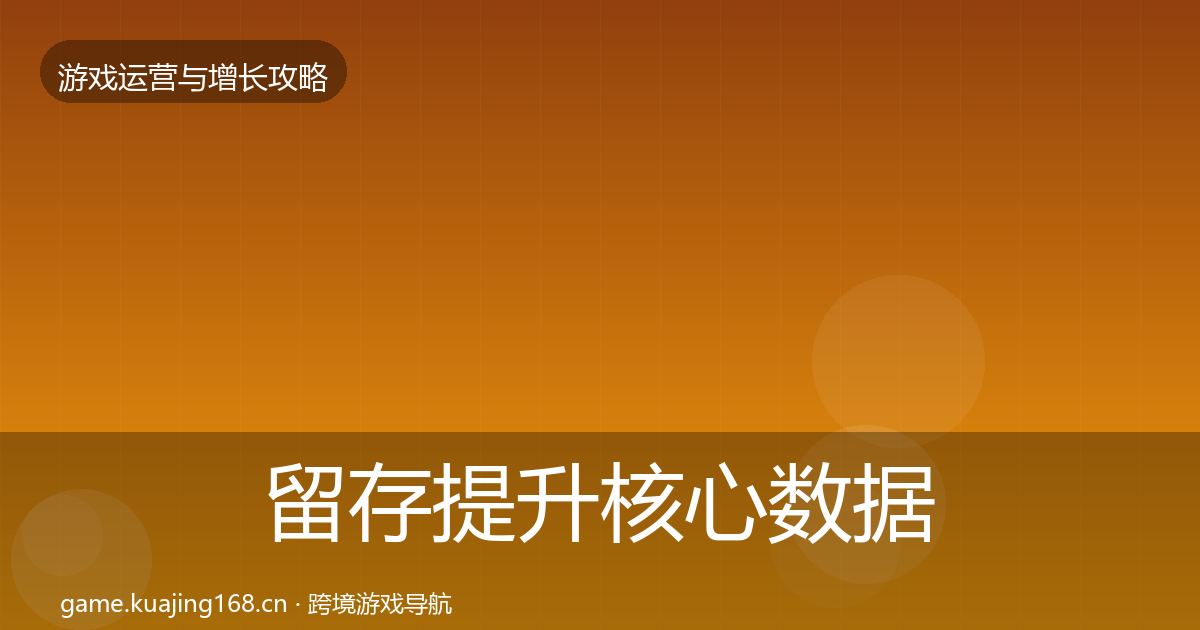 留存提升核心数据指标实践指南·第596篇