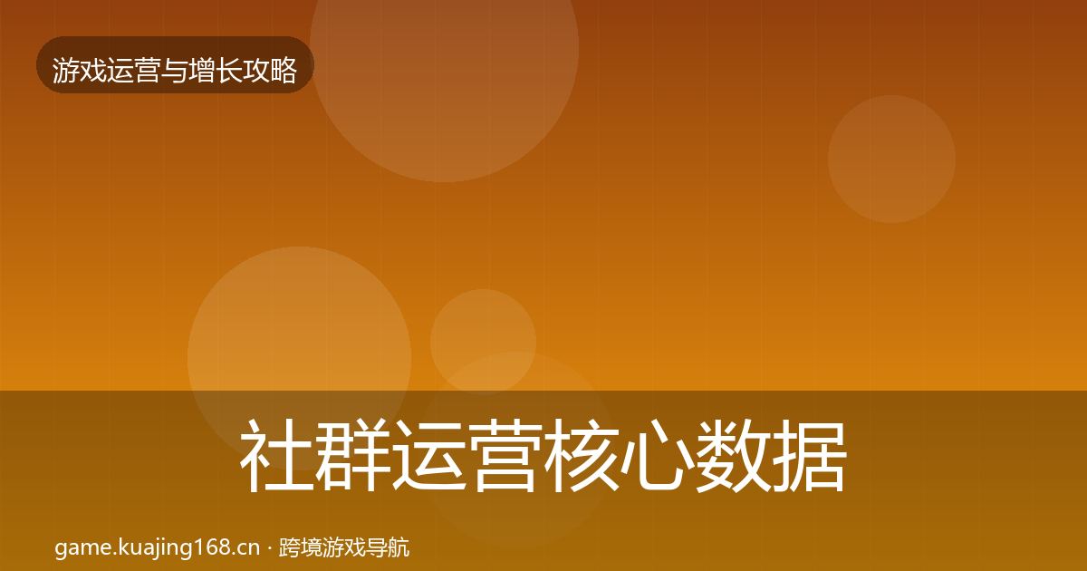 社群运营核心数据指标全攻略·第597篇