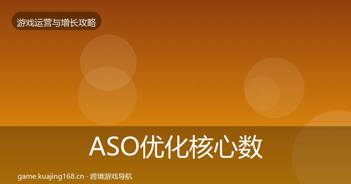 ASO优化核心数据指标实践指南·第597篇