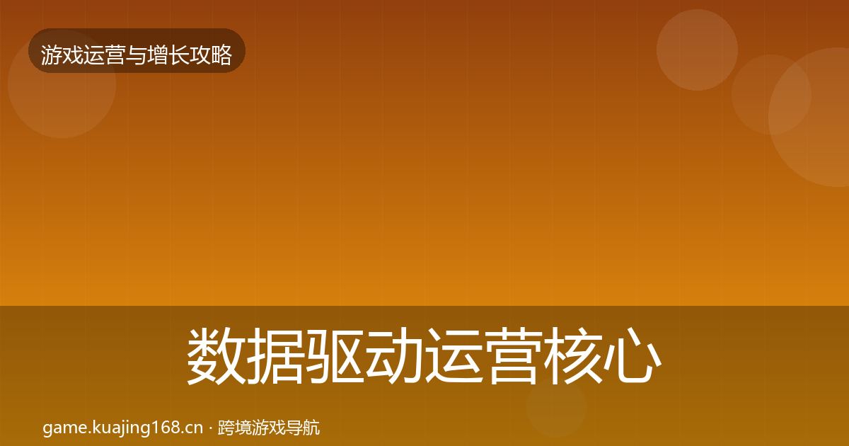 数据驱动运营核心数据指标实践指南·第598篇