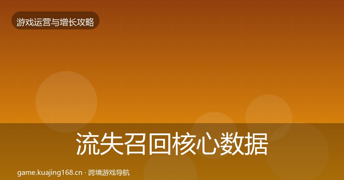 流失召回核心数据指标要点梳理·第598篇