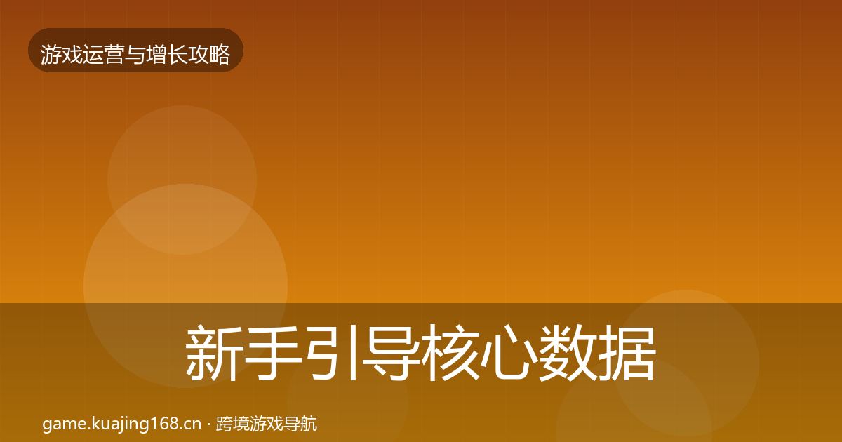 新手引导核心数据指标入门到进阶·第598篇