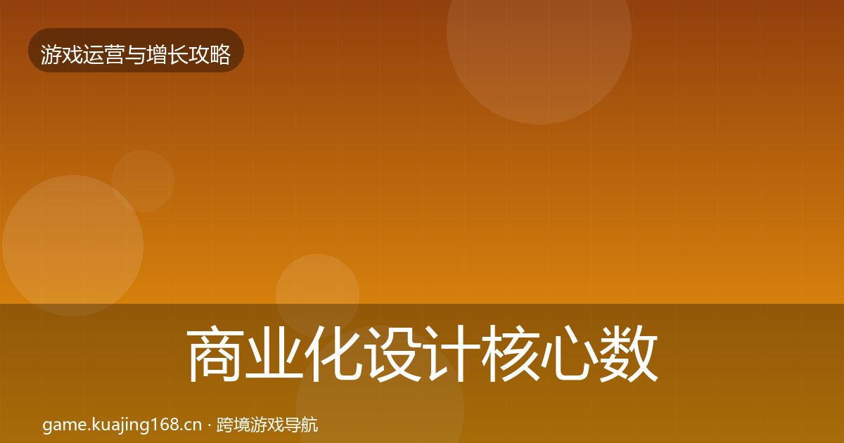 商业化设计核心数据指标全攻略·第599篇