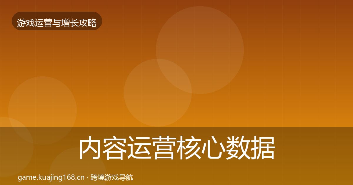 内容运营核心数据指标实践指南·第599篇