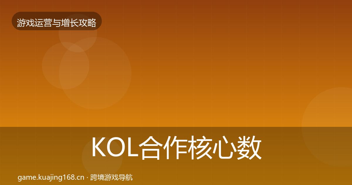 KOL合作核心数据指标要点梳理·第599篇