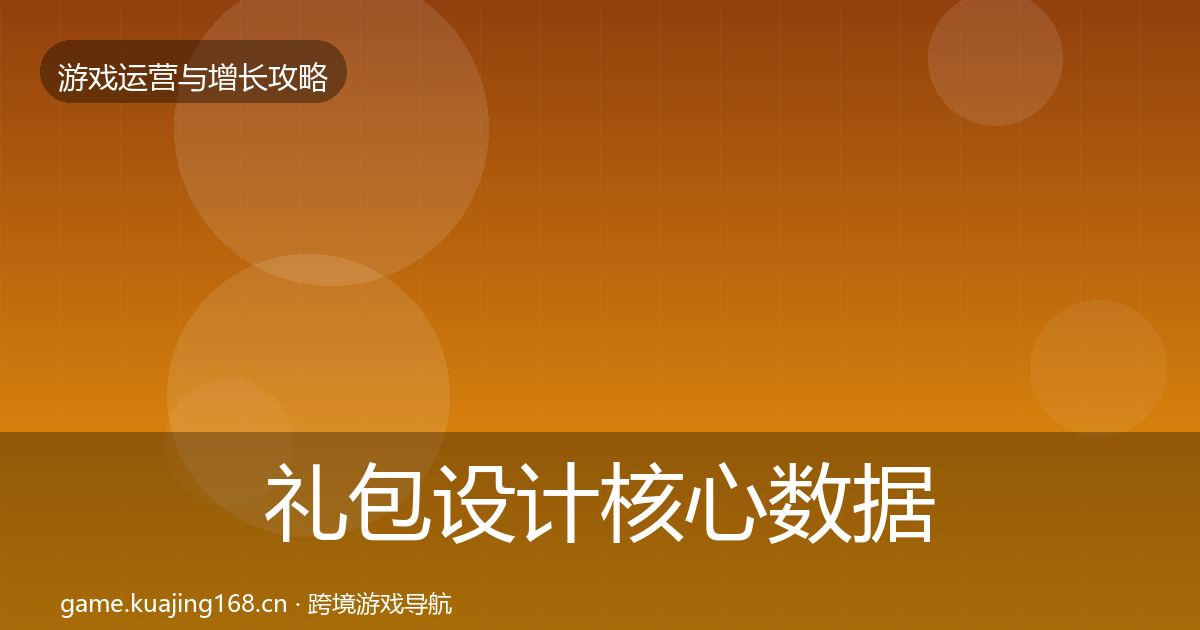 礼包设计核心数据指标全攻略·第600篇
