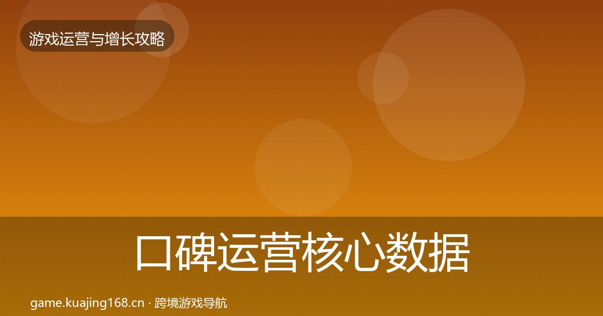 口碑运营核心数据指标要点梳理·第600篇