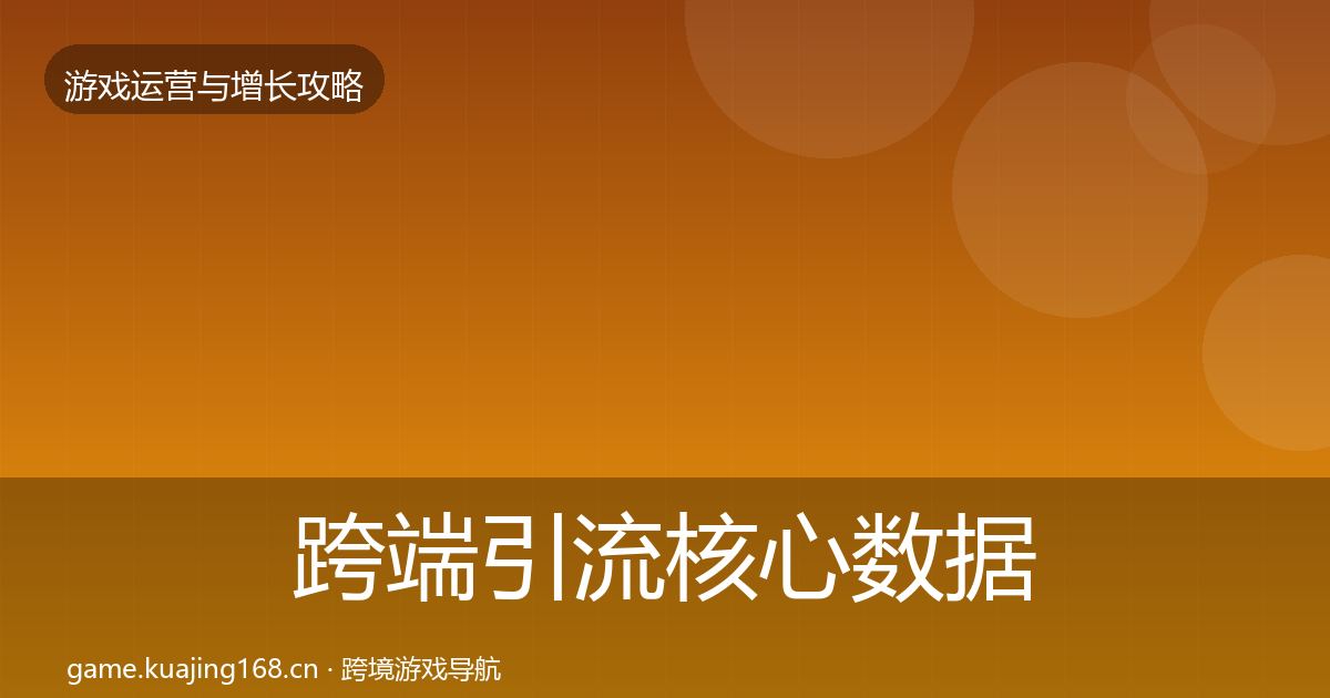 跨端引流核心数据指标入门到进阶·第600篇