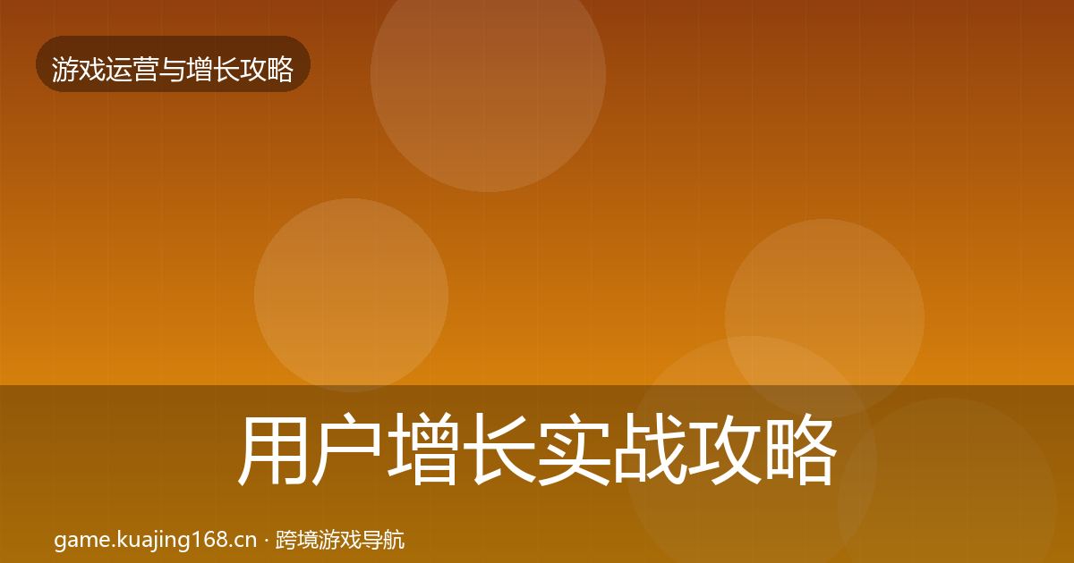 用户增长实战攻略全攻略·第601篇