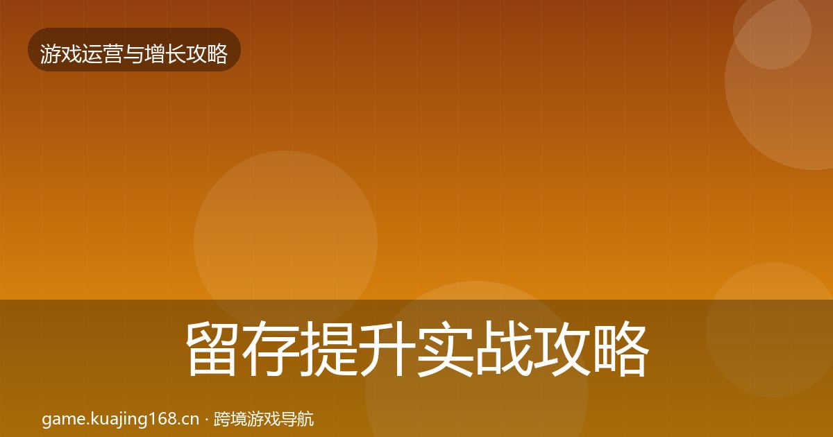 留存提升实战攻略实践指南·第601篇