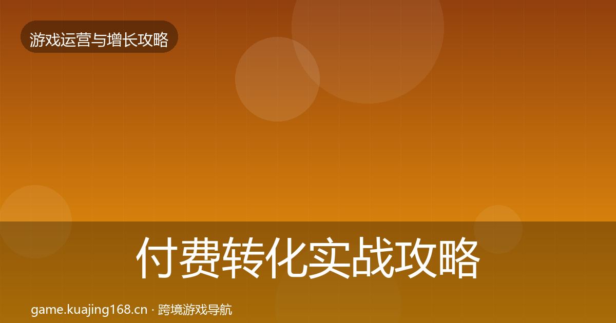 付费转化实战攻略要点梳理·第601篇