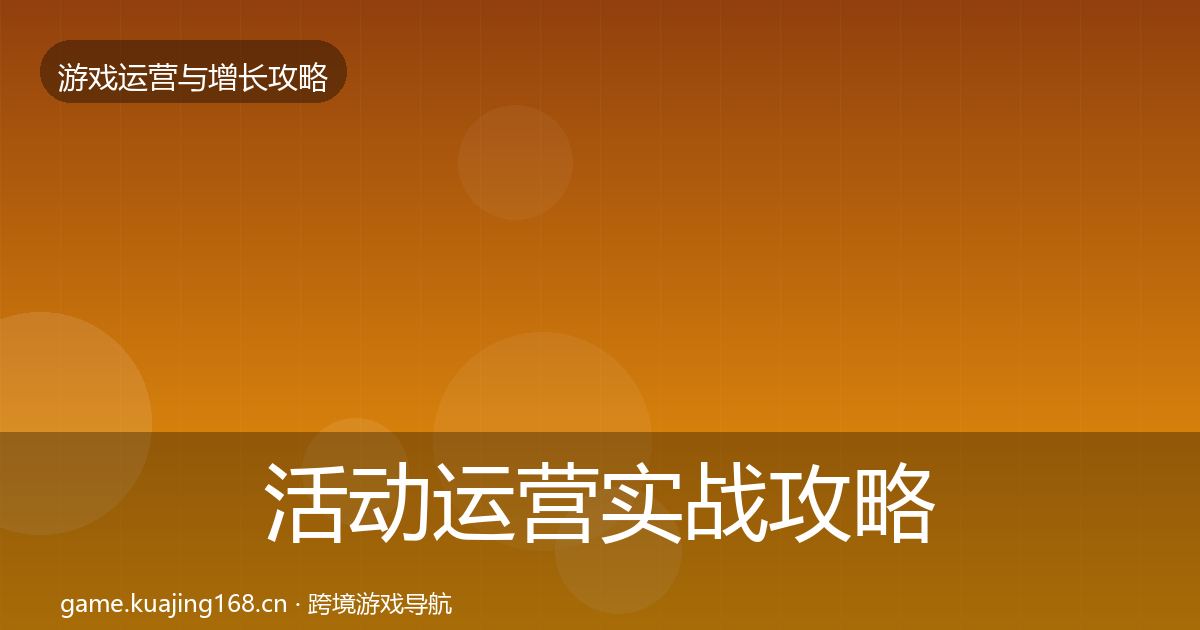 活动运营实战攻略入门到进阶·第601篇