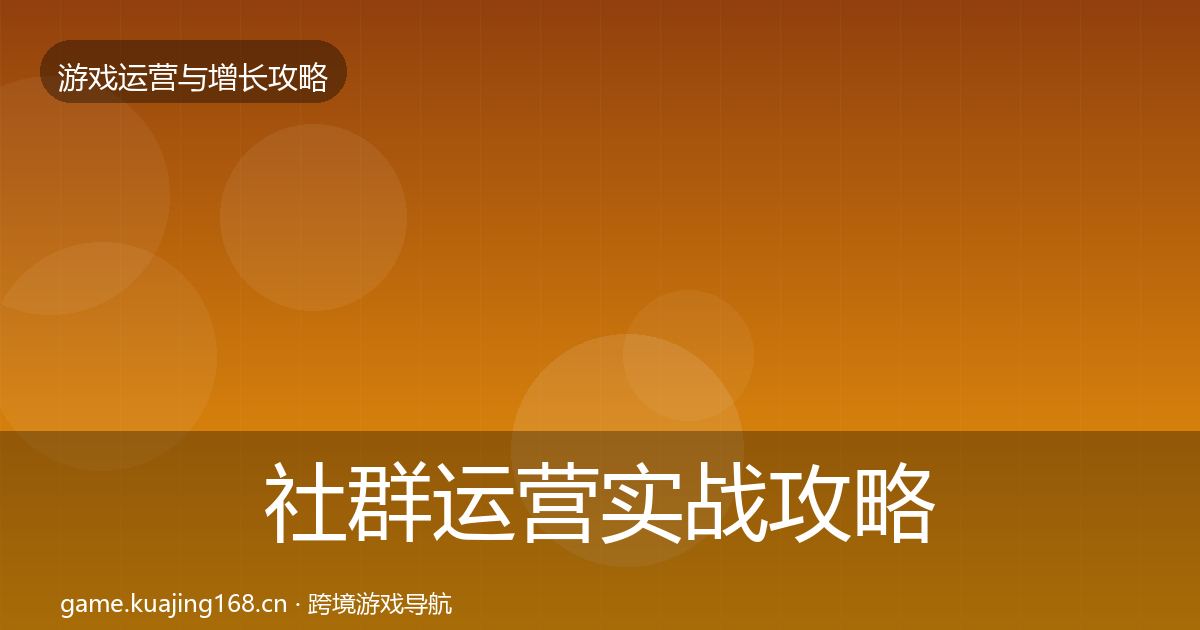 社群运营实战攻略全攻略·第602篇