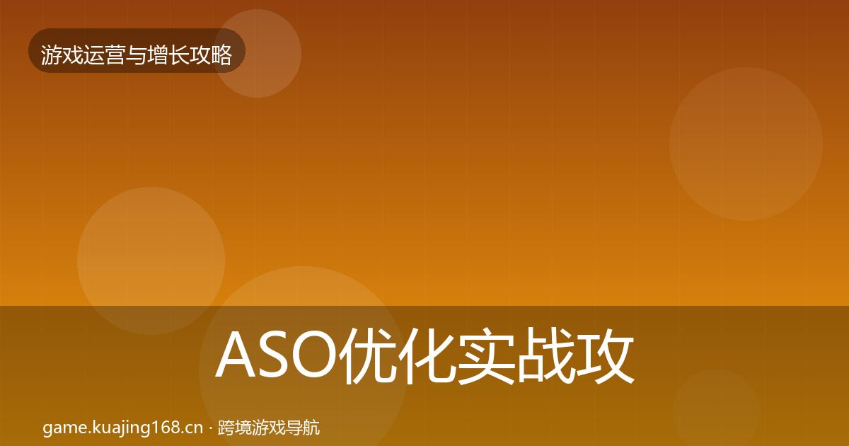 ASO优化实战攻略实践指南·第602篇