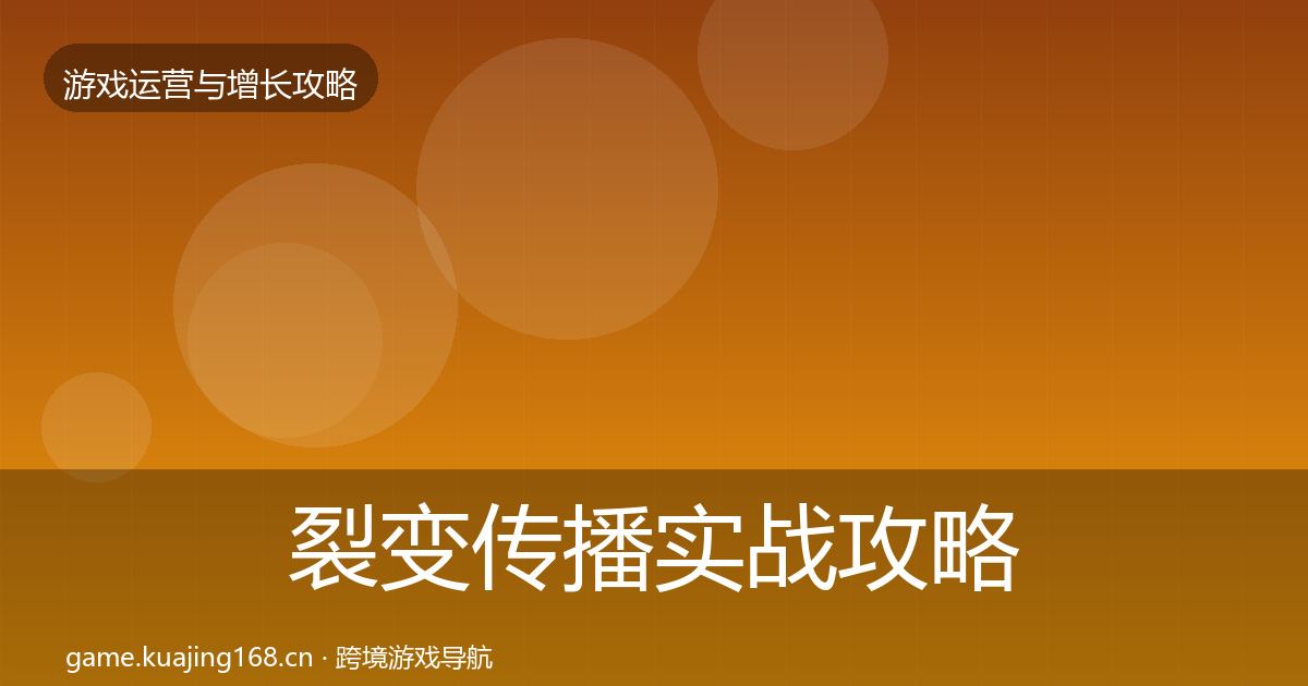 裂变传播实战攻略入门到进阶·第602篇
