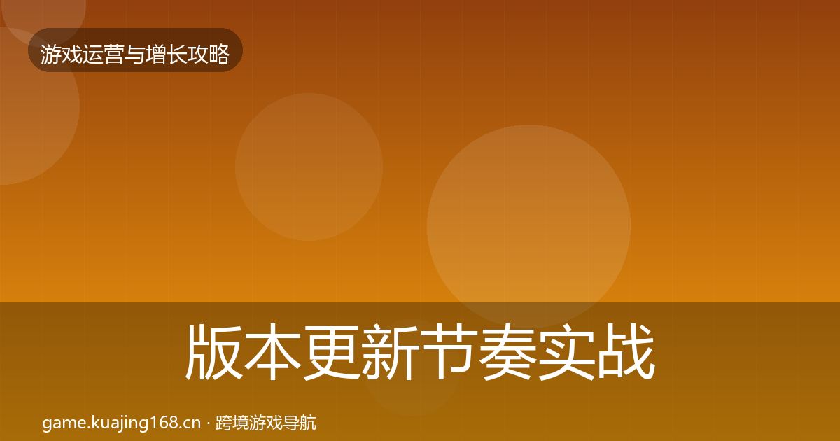 版本更新节奏实战攻略全攻略·第603篇